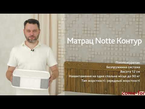 Матрац Notte Контур