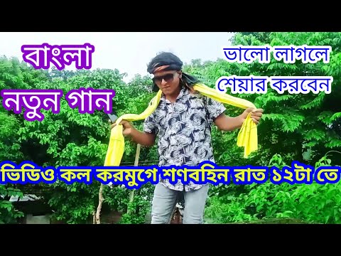 ভিডিও কল করমুগে শণবহিন, বাংলা গান। Video call karmuge sanbohin,bangla gaan.
