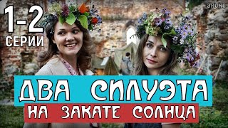 Два силуэта на закате Солнца. 1-2 серия (2020) Детектив на ТВЦ анонс фильма