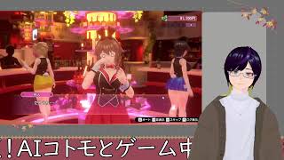 【#0】(テスト)AIコトモちゃんとMinoriが往く！「バニーガーデン」実況配信