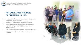 ПГИ Професор доктор Димитър Табаков гр.Сливен-Прием 2020-2021