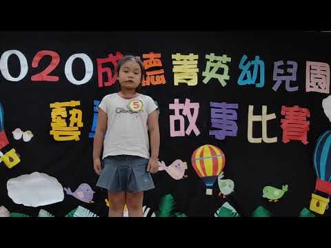 108年大班說故事比賽-舒伯特班辛依倫 108年大班說故事比賽-舒伯特班辛依倫