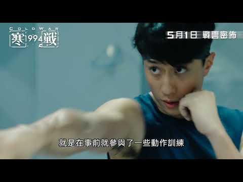 【製作特輯：綁架風暴 權力爭鋒】金像導演梁樂民 X 吳彥祖 X 劉俊謙《寒戰1994》Cold War 1994 5月1日 戰雲密佈