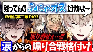 【#V最協第二幕】涙では終わらない！煽り合い格付けの末、最後は笑顔で締める風雷叶鬼【にじさんじ切り抜き/風楽奏斗/神成きゅぴ/叶/鬼ヶ谷テン】