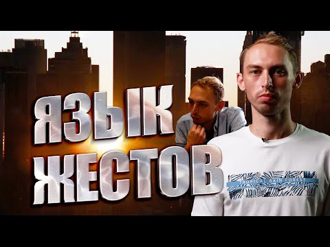 [ЯЗЫК ТЕЛА] ПОЗЫ, МИМИКА… СКРЫТЫЕ НАМЕРЕНЬЯ