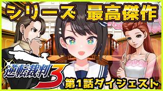 大空スバルの『逆転裁判3』第1話 ダイジェスト ※ネタバレあり【ホロライブ切り抜き】