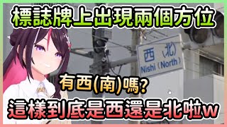[Vtub] 為啥日本會幫十字路口取名？
