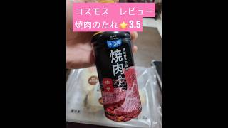 コスモス 焼肉のタレ #カップル #睡眠 #コスモス #簡単レシピ  #料理  #おすすめ#スタンミ #睡眠導入 #布団ちゃん #焼肉 #アジフライ #asmr #加藤純一  #ランチ #辻ちゃんネル