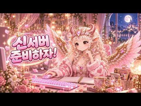 신서버 준비하자! | 냥뇽이의 신서버 준비송(뮤비)