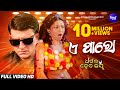 E Paroo Khasila Odhani Mora Dharmara Heba Jay Sidhant Dipa Sahu Ira Mohanty ଖସିଲା ଓଢ�