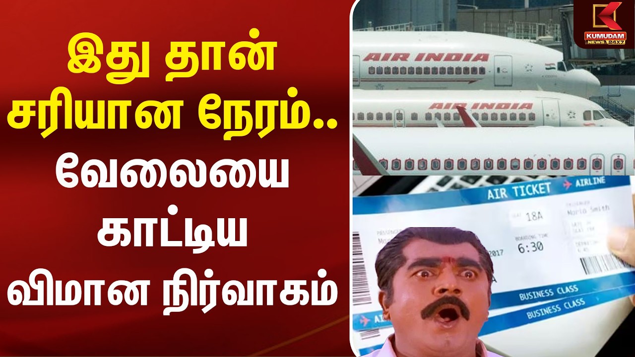 இது தான் சரியான நேரம்.. வேலையை காட்டிய கேரளா விமான  நிர்வாகம் | TicketHike | Kumudam News