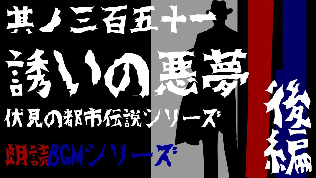 #351　朗読『誘いの悪夢（後編）』朗読BGMシリーズ【白崎秀仁（白犀）執筆作品/伏見の都市伝説シリーズ/ミステリー・ホラー/オーディオ小説】