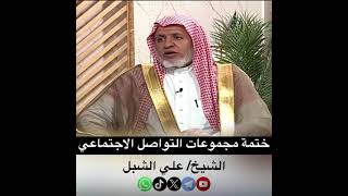 صورة أ.د. علي الشبل | ختمة مجموعات التواصل الاجتماعي