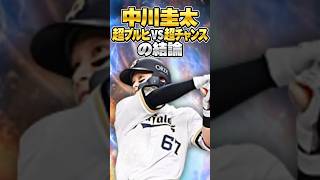 【中川圭太】超プルヒVS超チャンスの結論#shorts #プロスピa #オリックス純正