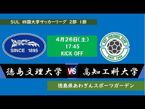 2025四国大学サッカーリーグ 　２部　第１節　徳島文理大学vs高知工科大学　4月26日（土）17：45　K.O