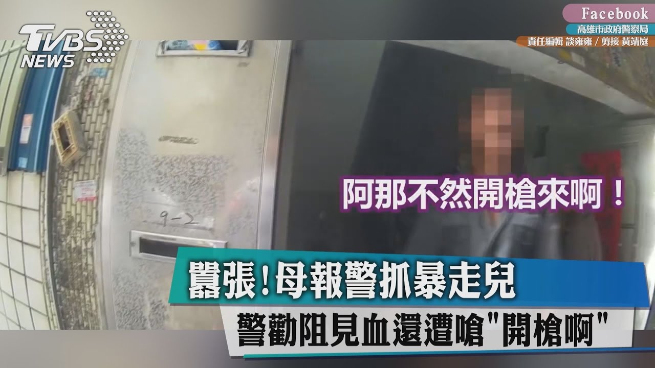 囂張!母報警抓暴走兒 警勸阻見血還遭嗆「開槍啊」