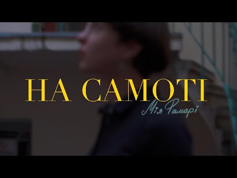 На Самоті - Мія Рамарі