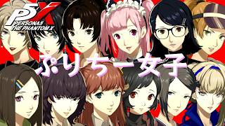 【P5X】ペルソナ５: The Phantom X ぷりちー女子紹介【ネタバレ注意】