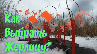 Какие лучше выбирать жерлицы