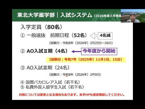 創薬科学科 東北大学薬学部　入試説明2025