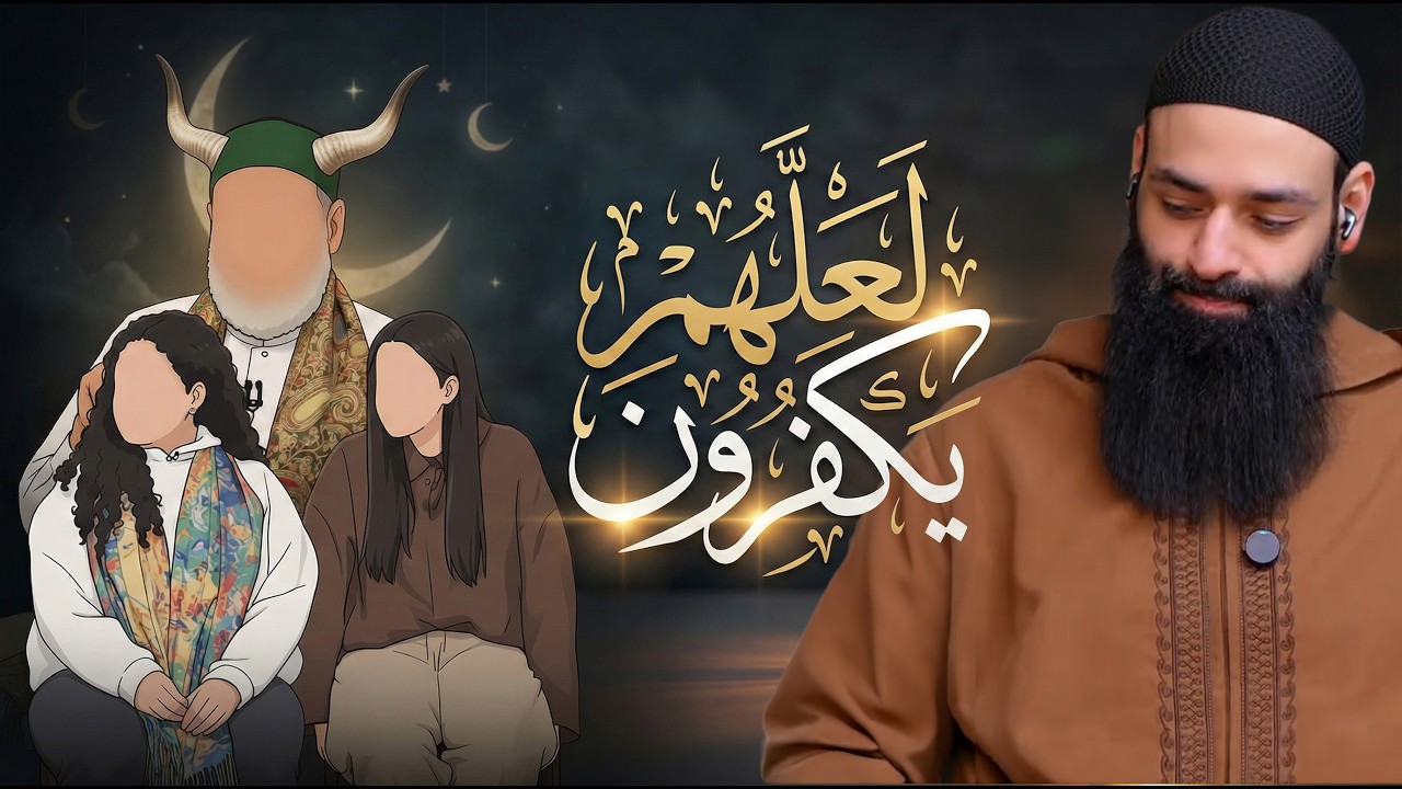 علي جمعة وبرنامج رمضان 2026 ( لعله يفسدون ) نور الدين #محمد_بن_شمس_الدين #mshmsdin