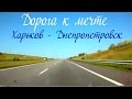 Дорога к мечте. Трасса Р51 