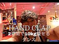 【HAND CLAP】マッチョが2週間で 10kg痩せるダンスやってみた! 1