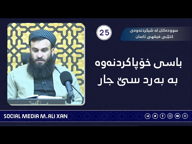 سوودەکان لە شیکردنەوەی کتێبی فیقهی ئاسان باسی خۆپاکردنەوە بە بەرد سێ جار