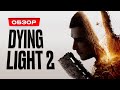 Видеообзор Dying Light 2 Stay Human от  StopGame