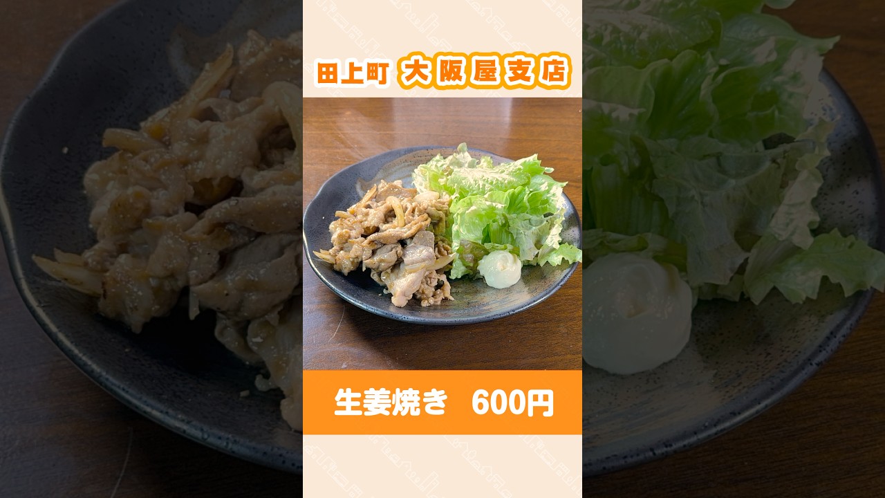 【田上・大阪屋支店】生姜焼き 600円税込 #町中華 #田上町 #shorts