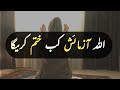 Tumhari Azmaish Kab Khatam Honi Hain | Azmaish | Allah Pe Bharosa | Life Changing Islamic Motivation