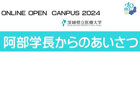 【オンラインオープンキャンパス2024】学長挨拶