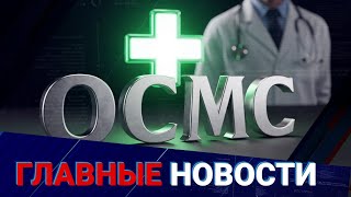 ОСМС - новые правила! Какие услуги оплатит через ОСМС, а какие из ГОБМП?