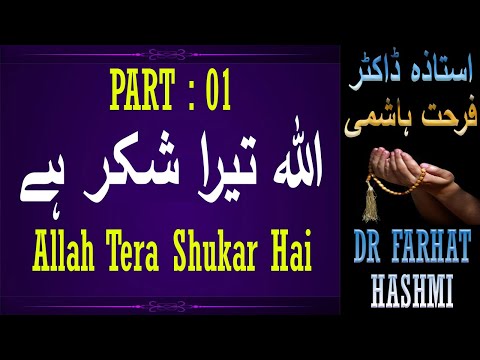 Part - 01 - Allah Tera Shukar Hai - Dr Farhat Hashmi - ISLAM For All