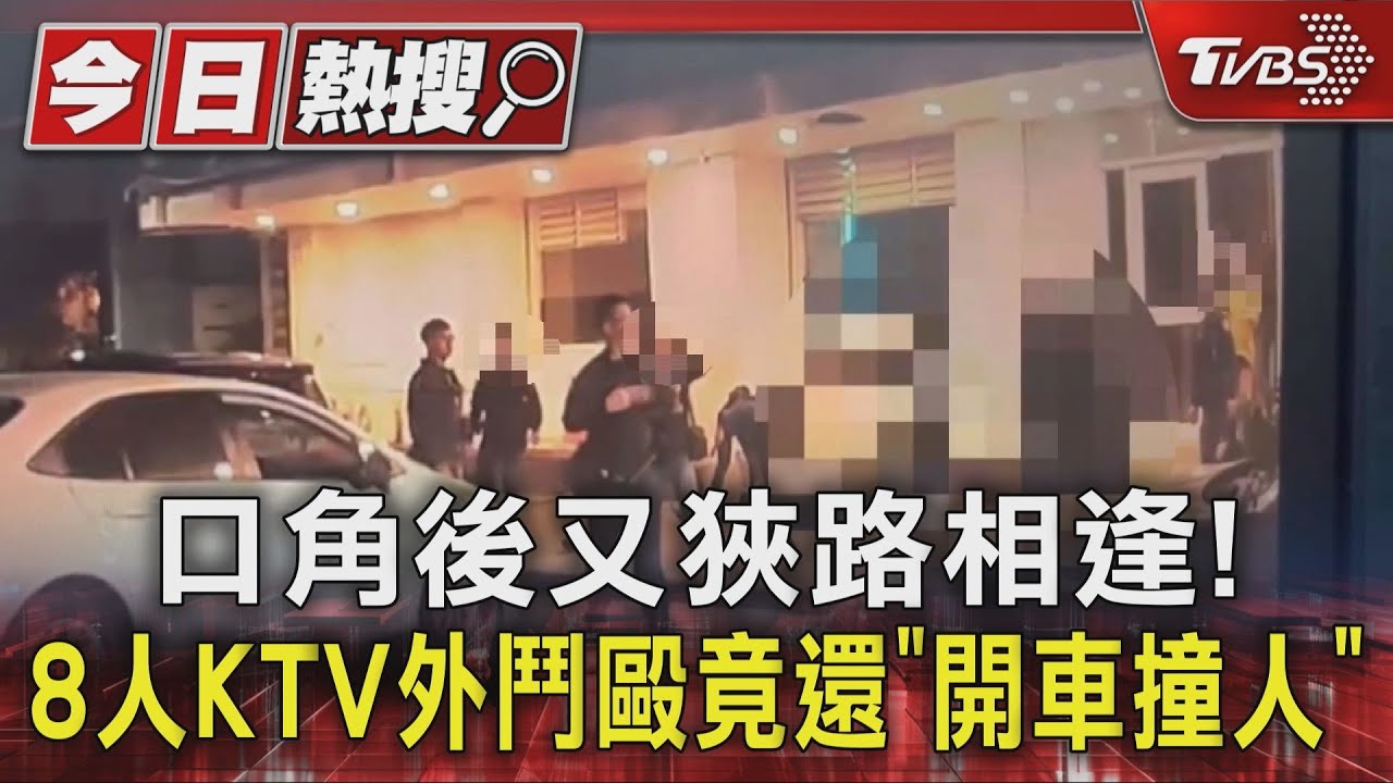 口角後又狹路相逢! 8人KTV外鬥毆竟還「開車撞人」