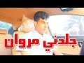مروان الاحول جلدني mp3