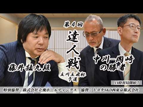 藤井猛九段vs岡崎洋七段 第４回達人戦立川立飛杯予選