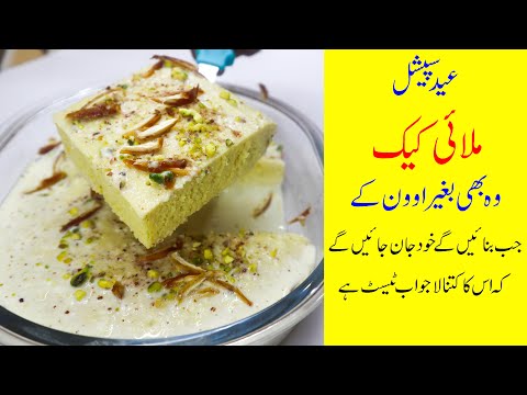 Malai Cake | Eid Special Dessert | Without Oven | Mudassar Saddique