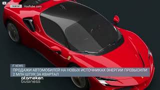 Продажи автомобилей на новых источниках энергии превысили 2 млн штук за квартал