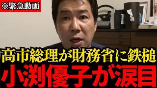 【三枝玄太郎】※大至急見てください…財務省の聖域が崩壊…高市総理が怒りの鉄槌を下し、トンデモない異例の事態が発生しました