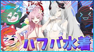 【ブルーアーカイブ】ハーフアニバーサリー水着ガチャ！！過酷なガチャに挑むは三人衆！！