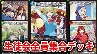 【ドラゴン娘100%】とりあえず生徒会デッキ組んでみたら結構強い「ハンデスコントロール」になった