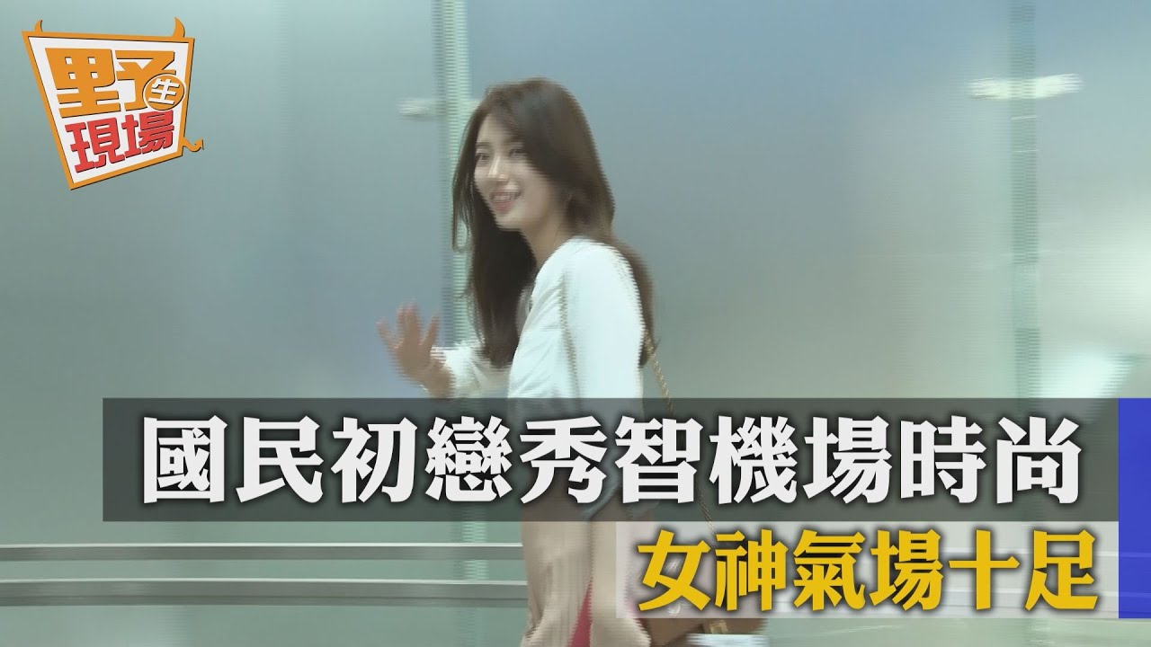 國民初戀秀智機場時尚　女神氣場十足