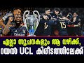 എല്ലാ സൂചനകളും ആ വഴിക്ക്, റയൽ UCL കിരീടത്തിലേക