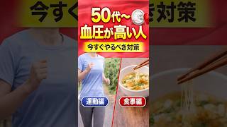 高血圧、そのままでは危険です！#高血圧予防 #健康習慣