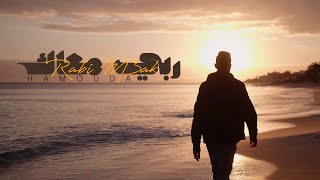 كلمات اغنية ربي معاك حمودة