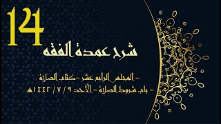 شرح عمدة الفقه (14) | كتاب الصلاة - باب شروط الصلاة1 | الشيخ عبدالرحمن الودعان image