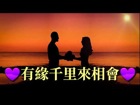 有緣