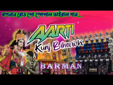AARTI KUNJ BIHARI KI EDM MIX SONG BARMAN MUSIC VIRAL SONG....