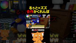 合作でペンギン作るるぅととズズwww【#めっちゃカメレオン #xvi #stpr #madtown 】#shorts